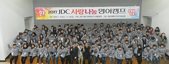 JDC, 제주대와 '사랑 나눔 영어캠프' 개최