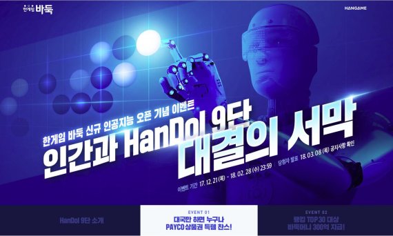 NHN엔터테인먼트가 온라인 바둑게임 '한게임 바둑'에서 인공지능(AI) 프로그램 '한돌'과 일반인의 대국 이벤트를 진행한다.