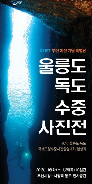 한국해양과학기술원, 부산 이전기념 울릉도 독도 수중사잔전 개최