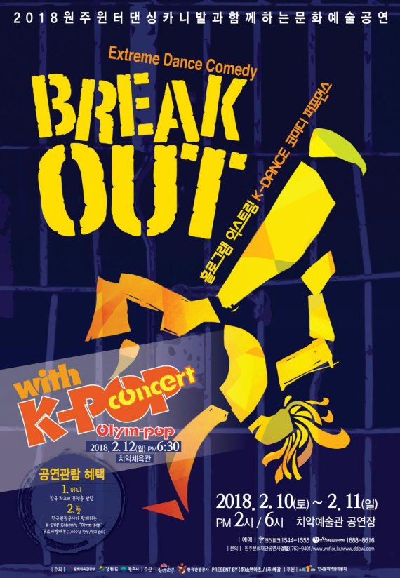 쇼앤아츠 '익스트림댄스코미디 'Break Out'' 포스터