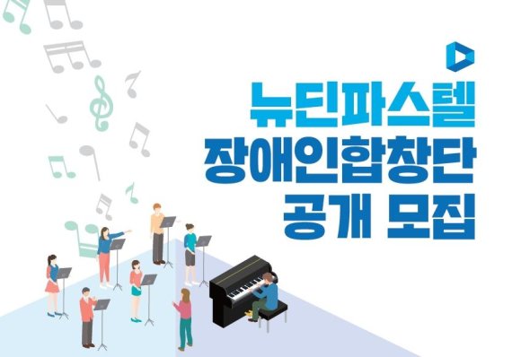 골프존뉴딘그룹 계열사 뉴딘 파스텔, 장애인 합창단 단원 공개 모집