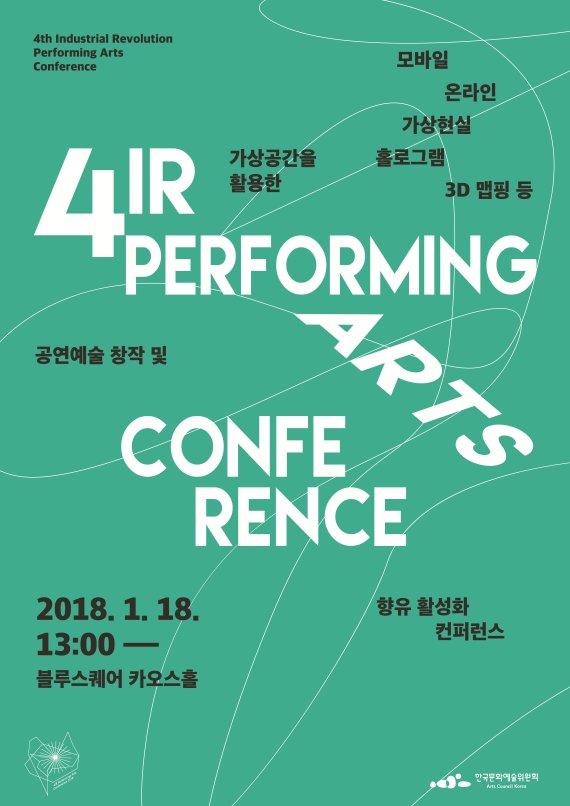 예술위, 18일 ‘4IR 공연예술 컨퍼런스’ 개최