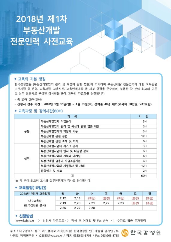 한국감정원 부동산개발 전문인력 사전교육 신청 접수