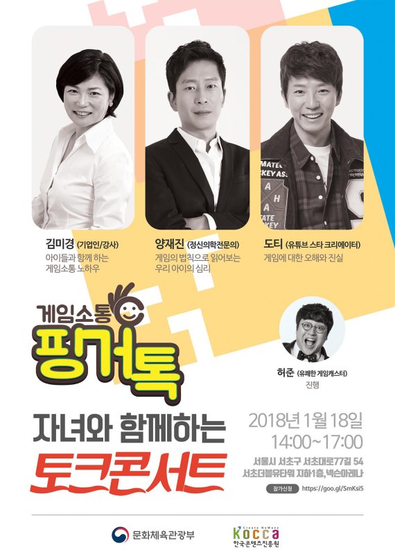 한국콘텐츠진흥원이 오는 18일 서울 넥슨아레나에서 자녀와 함께하는 핑거톡 토크콘서트를 개최한다.