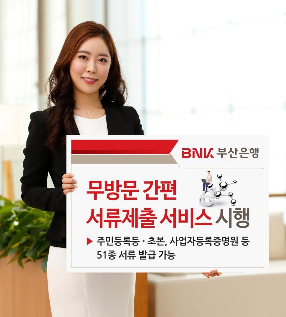 BNK부산銀, '무방문 간편 서류제출 서비스' 시행…지방은행 최초