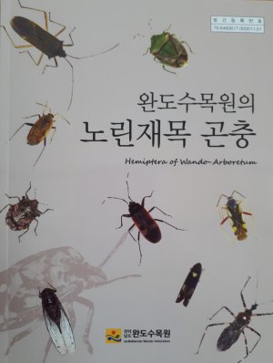 전남 완도수목원에 140종의 노린재목 곤충 서식