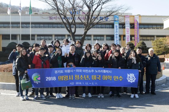 의왕시 청소년 미국 어학연수. 사진제공=의왕시