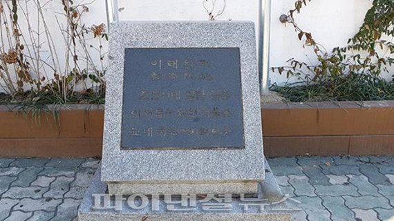 ▲ 1988년 서울시 용산구 용산고등학교 정문 앞(용산구 두텁바위로 60)에 설치된 '이태원 터' 서울시 49호 표석/ 사진=정용부 기자