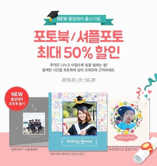 한국후지필름은 졸업 테마 포토북 출시를 기념해 포토북과 셔플포토를 최대 50% 할인하는 이벤트를 진행한다.