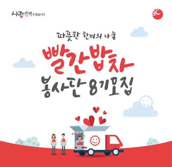 BC카드, '빨간밥차 봉사단' 8기 모집