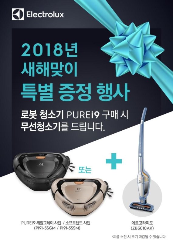 일렉트로룩스,&nbsp;로봇청소기 구매하면 무선청소기 증정