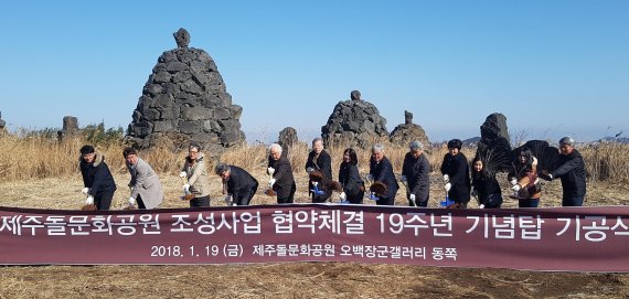 제주 돌문화 집대성…돌문화공원 협약체결 19주년 기념행사