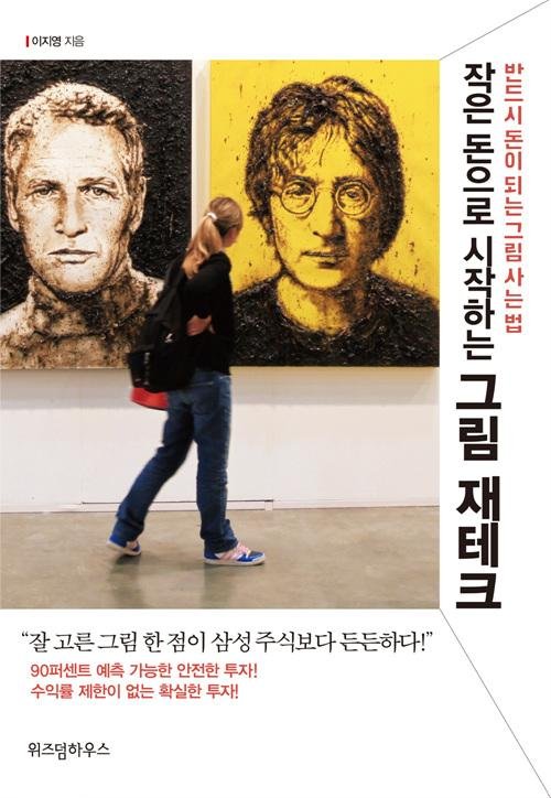 [책으로 배우는 재테크] 돈이 되는 그림 어떻게 살까