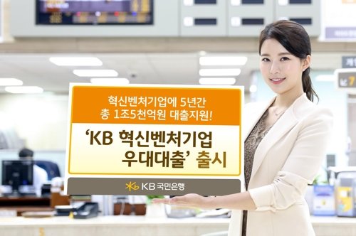 [주간 금융상품 돋보기] KB국민은행 '혁신벤처기업 우대대출' 外