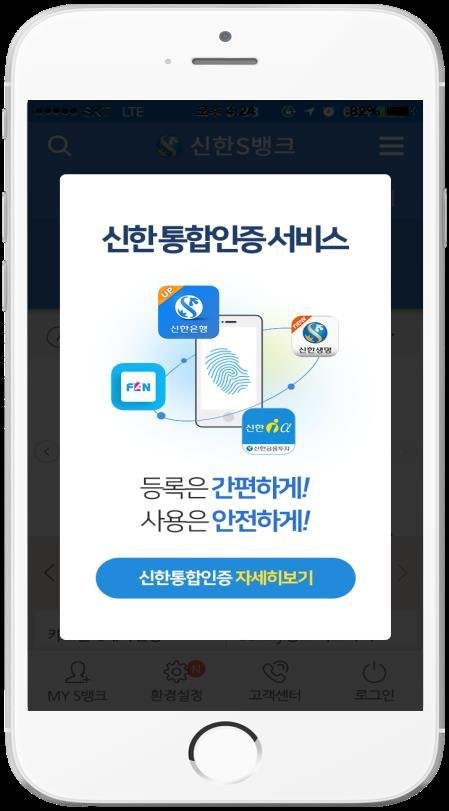 신한금융그룹 그룹사 모바일앱 통합 인증 서비스