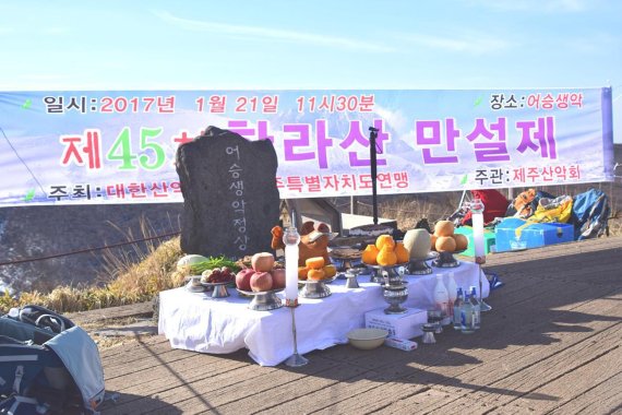 한라산 만설제…산악인 무사안녕과 민족의 화합 기원