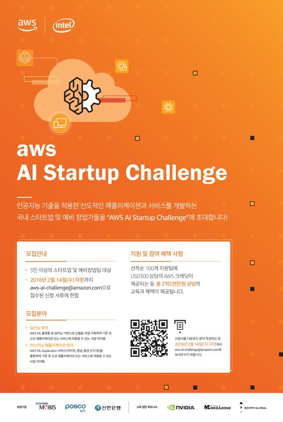 AWS가 개최하는 AI 스타트업 챌린지 안내 포스터