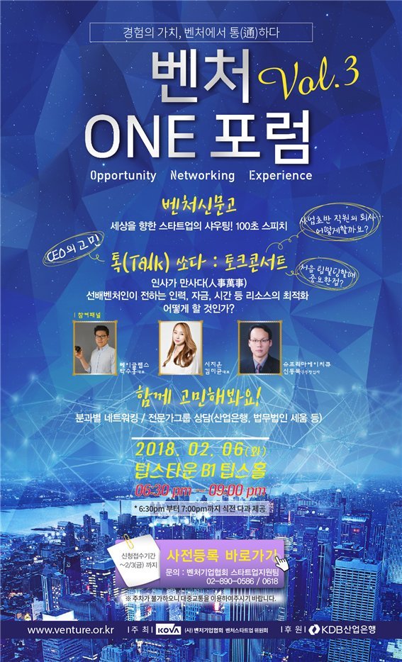 벤처協, 선배 벤처 기업인 만나는 '벤처 ONE 포럼' 개최