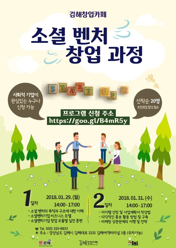 경남 김해 ‘소셜벤처창업과정’ 홍보 포스터