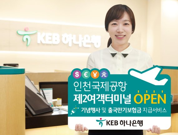 KEB하나은행 모델이 인천국제공항 제2여객터미널 영업점 개점을 기념해 KEB하나은행이 실시하는 사은행사 및 출국만기보험금 지급 서비스를 소개하고있다.