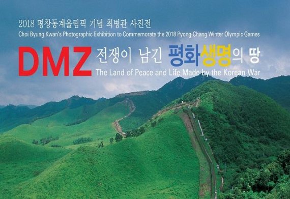 세계적인 DMZ 사진작가, 강릉문화올림픽 특별전시! - 파이낸셜뉴스