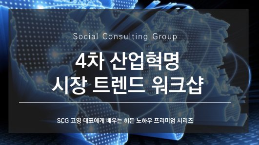 SCG, 4차 산업혁명 시장 트렌드 시리즈 워크샵 개최