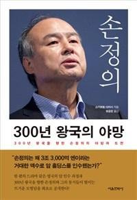 [책을 읽읍시다] 손정의, 미래 300년도 준비돼 있다