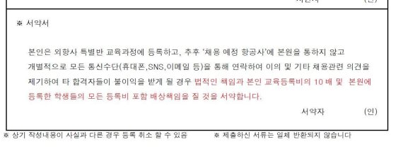 개별적으로 채용 예정 항공사에 문의하지 말라는 내용이 포함된 한 업체의 서약서