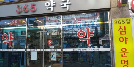 구리시 공공 심야약국인 ‘메디팜 365약국’. 사진제공=구리시