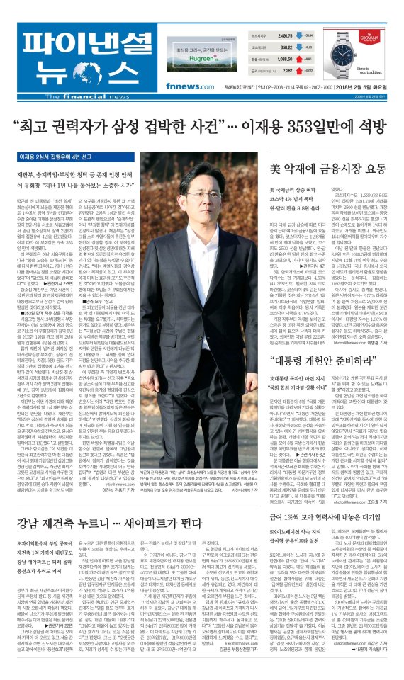 [파이낸셜뉴스 오늘의 1면] "최고 권력자가 삼성 겁박한 사건"..이재용 353일만에 석방 外