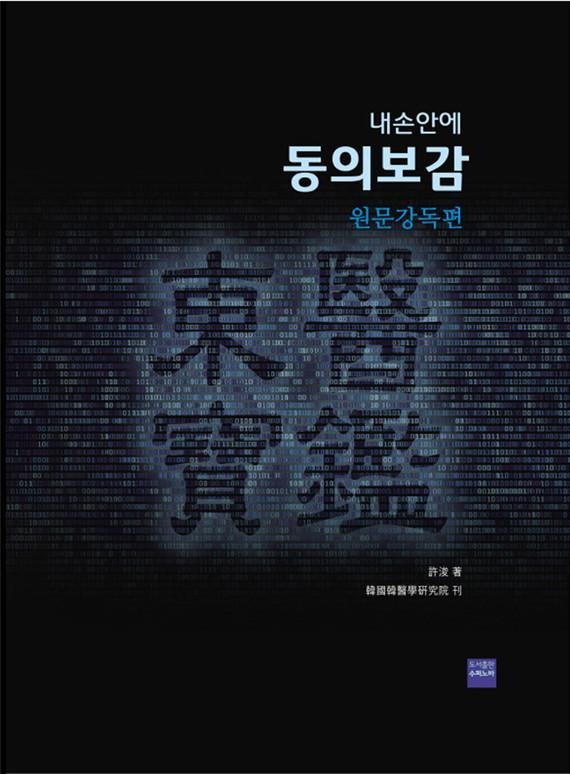 "동의보감,더 정확하고 쉬워졌다"..한의학硏, 원문강독편 발간