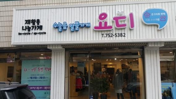 제주수눌음지역자활센터가 시장 진입형사업으로 운영하고 있는 제주수눌음가게 '요디'