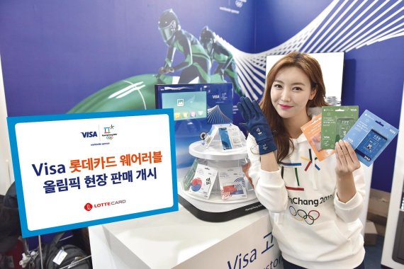 롯데카드는 9일 올림픽 관람객용 비접촉식 결제 수단인 ‘Visa 롯데카드 웨어러블 (Wearable)’의 올림픽 현장 판매를 시작했다고 밝혔다. 강릉 슈퍼스토어 내 위치한 전용 판매 부스에서 모델이 포즈를 취하고 있다.