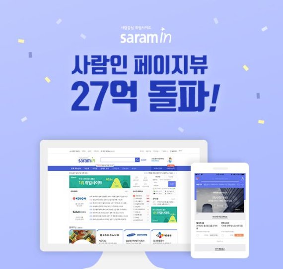 사람인, 27억 페이지뷰 돌파.. 취업포털 1위 굳히기