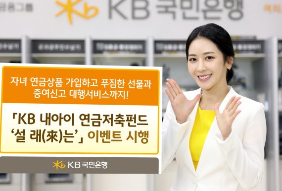 KB국민銀, 'KB내아이 연금저축펀드계좌 설 래(來)는' 이벤트