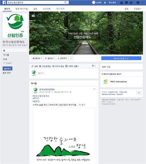 한국산림인증제도 페이스북.