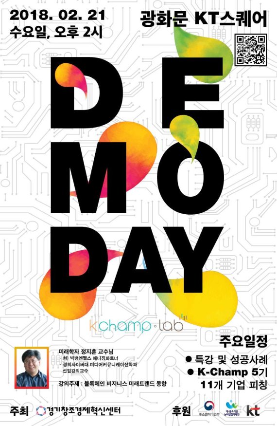 경기창조경제혁신센터 K-Champ Lab 5기 데모데이 행사 개최