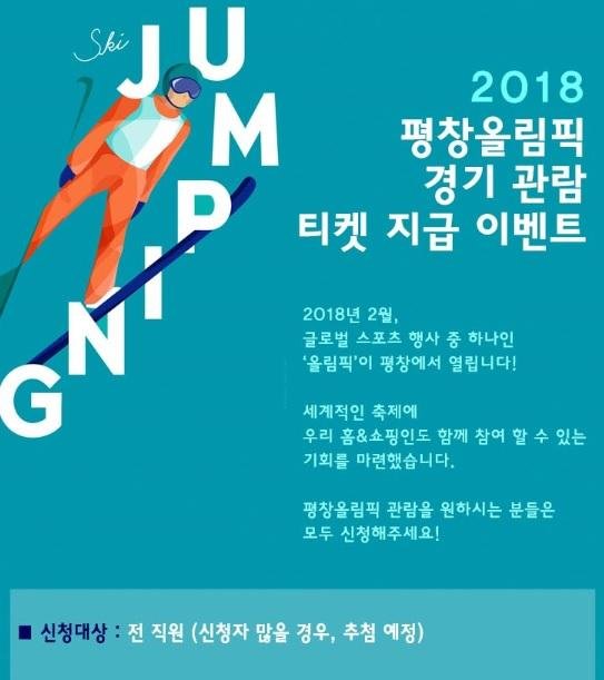 홈앤쇼핑, 평창올림픽 티켓 300여 매 임직원에게 지급