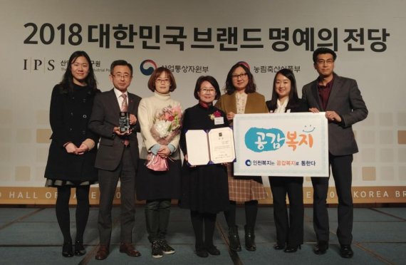 인천시는 13일 산업정책연구원이 주최한 ‘2018 대한민국 브랜드 명예의 전당’에서 인천형 공감복지가 공공행정 서비스 분야 공감복지도시부문에 선정됐다. 박판순 인천시 보건복지국장(왼쪽에서 네번째)과 고태성 공감복지과장(왼쪽에서 두번째)이 수상 후 기념촬영을 하고 있다.