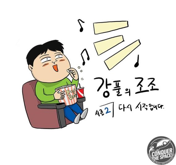 엔씨 우주정복, ‘강풀의 조조’ 시즌2 연재