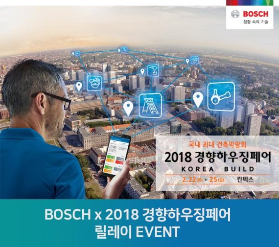 보쉬 전동공구 사업부, '2018 경향 하우징 페어' 참석
