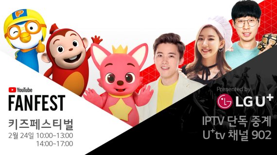 LGU+ “24~25일 잠실에서 핑크퐁을 만나세요”