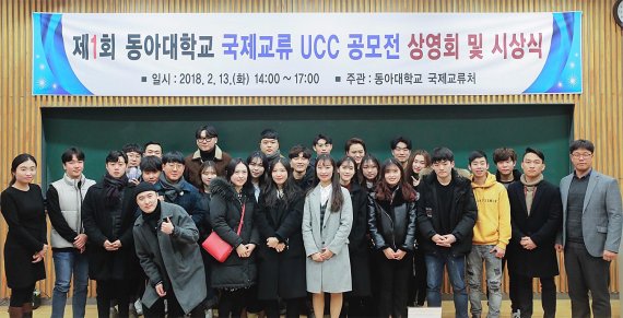 동아대는 최근 부민캠퍼스 경동홀에서 '제1회 국제교류 UCC 공모전' 시상식을 가졌다고 19일 밝혔다. 이번 공모전은 해외 파견 프로그램 홍보와 국제교류처 발전 방향 제시 등을 위해 해외파견 프로그램 참가자와 외국인 유학생, 재학생, 졸업생을 대상으로 열렸다. 공모전 시상식에서 수상자들과 관계자들이 기념촬영을 하고 있다.