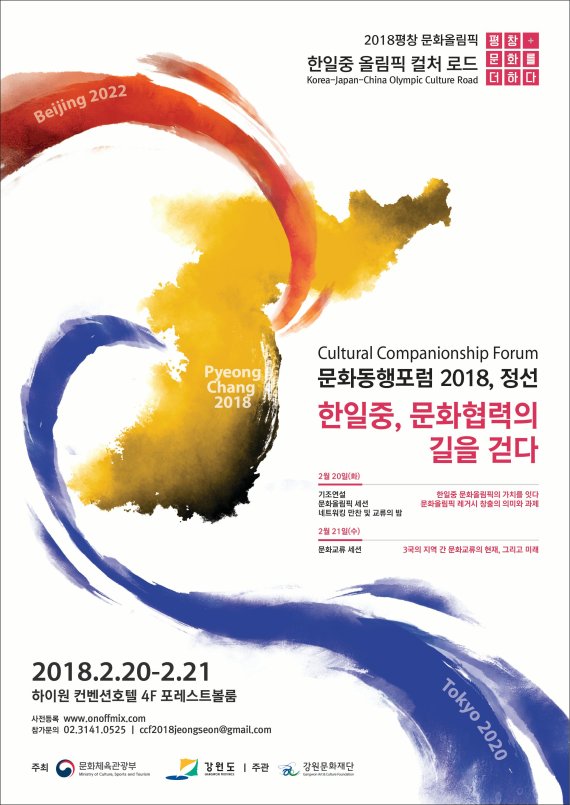 ‘한일중 올림픽 컬처로드-문화동행포럼 2018, 정선’ 개최