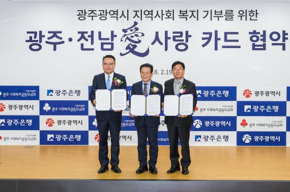 광주은행은 19일 '광주·전남愛사랑카드' 출시와 함께 본점에서 (사진왼쪽부터)송종욱 광주은행장, 윤장현 광주광역시장, 김재규 광주사회복지공동모금회 부회장이 참석한 가운데 고향사랑 나눔운동 추진을 위한 사회공헌 업무협약을 체결했다.