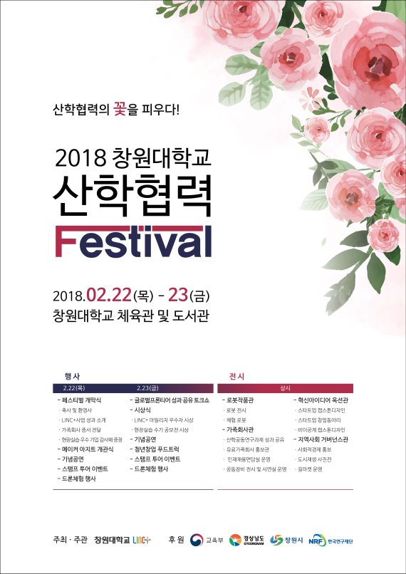 2018 창원대 산학협력 페스티벌 팸플릿