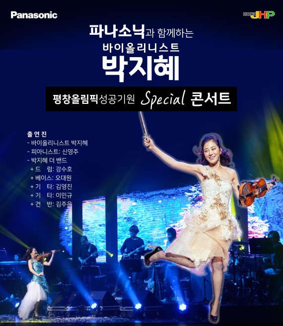 파나소닉코리아, 평창 동계올림림픽 성공기원 콘서트 개최
