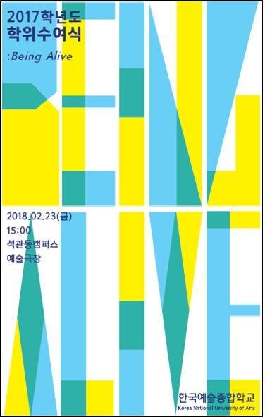 한국예술종합학교 23일 학위수여식 'Being Alive' 개최