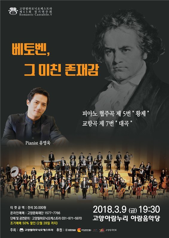 고양필하모닉 3월9일 ‘베토벤, 그 미친 존재감’ 공연.