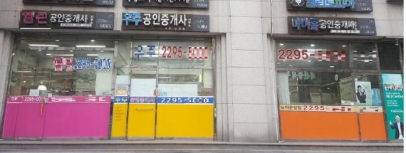 서울 성동구에 위치한 한 상가에 중개업소가 몰려있다.